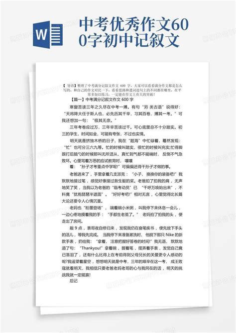 中考满分记叙文作文600字三篇word模板下载编号qabgxdny熊猫办公