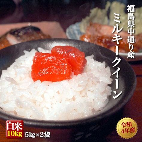 【令和4年産】米 お米 福島県中通り産 ミルキークイーン 白米10kg5kg×2個 送料無料 ※一部地域を除く 23nm 10k O