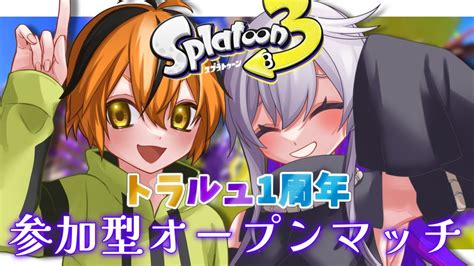 スプラトゥーン3参加型】トラルュ1年記念！オープンマッチ参加型でたくさん遊ぶぞ！【ルュレルラvtuber】 Youtube