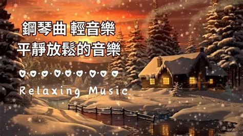 安眠曲 睡前音樂 睡眠音乐 輕柔的音樂，鎮靜神經，愉悅心靈 幫助入眠 過慮一天累積的生活煩惱 Youtube