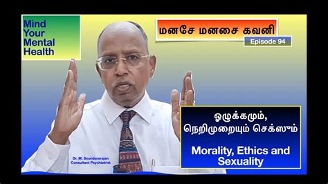 ஓழுக்கமும் நெறிமுறையும் செக்ஸும் Morality Ethics And Sexuality