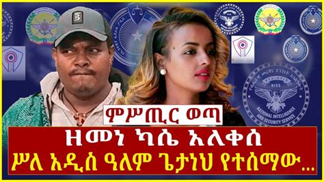 Ethiopia ምሥጢር ወጣ ዘመነ ካሴ አለቀሰ ሥለ አዲስ ዓለም ጌታነህ የተሰማው Zemene Nahusenay