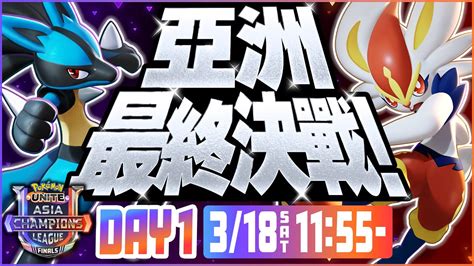 [中文]pokémon Unite Asia Champions League 2023 Finals Day1 Youtube