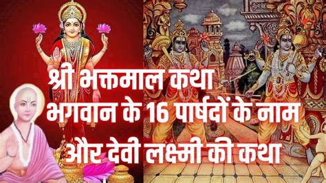 श्री भक्तमाल नाभा जी द्वारा भगवान के 16 पार्षदों के नाम और देवी