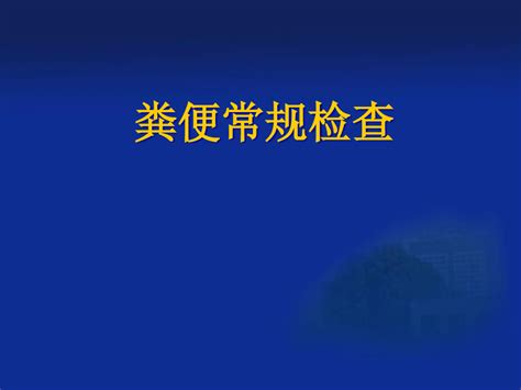 粪便常规检查ppt课件word文档在线阅读与下载无忧文档