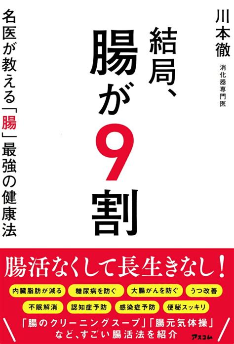 楽天ブックス 結局、腸が9割 名医が教える「腸」最強の健康法 川本徹 9784776212102 本