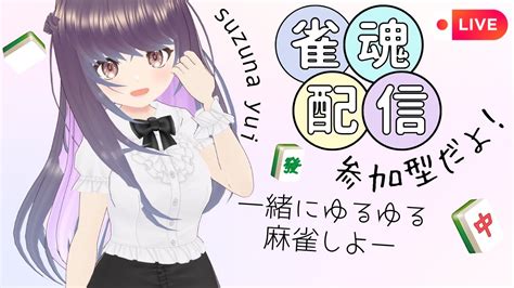 【雀魂参加型】一緒にゆるゆる麻雀しよ！20231204【すずなゆい】【新人vtuber】 Youtube