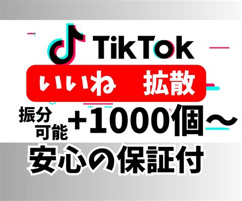 TikTokいいね1000回以上拡散します 販売実績3つまで限定価格いいね1500増加 SNSマーケティング ココナラ