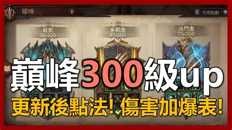 【暗黑破壞神 永生不朽】最新巔峰點法 300級以上這樣點就對了｜ep161 Youtube