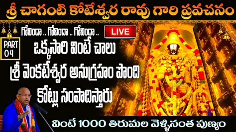 Sri Venkateswara Swamy Vaibhavam Part 4 Chaganti Koteswarao