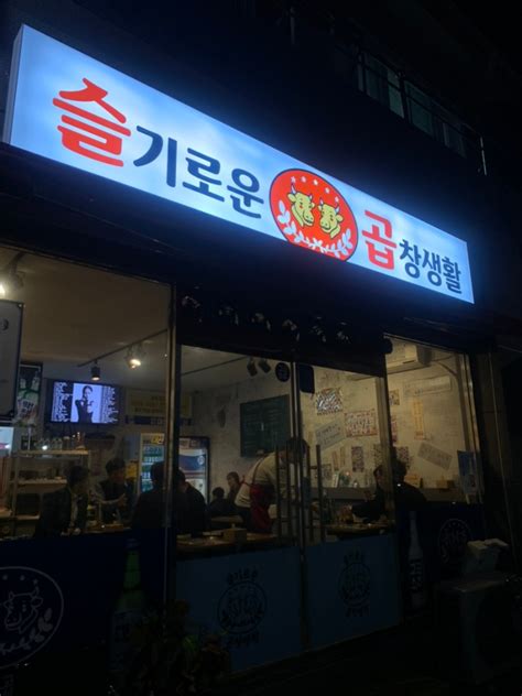 거제동맛집 슬기로운곱창생활 부산시청곱창 구이부터 전골까지 맛있게~ 네이버 블로그