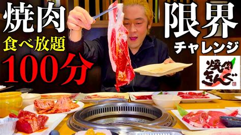 【大食い】焼き肉の食べ放題「焼肉きんぐ」で食べ放題の限界チャレンジをしてみた結果【食べ放題】 Youtube