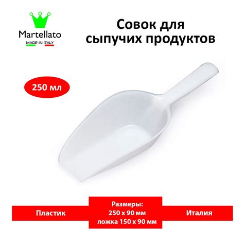 Совок для сыпучих продуктов и льда MARTELLATO, 250 мл, Пластик купить ...