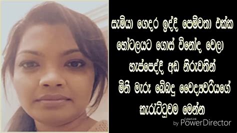 සැමියා ගෙදර ඉද්දි පෙම්වතා සමඟ හෝටලයට ගොස් විනෝද වෙලා හැප්පෙද්දි අඩ