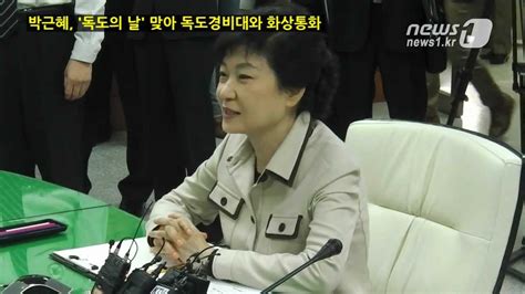 눈tv 박근혜 `독도의 날` 맞아 독도경비대와 화상통화 Youtube