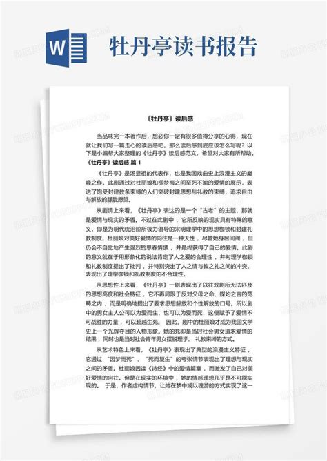 《牡丹亭》读后感范文精选8篇word模板下载编号qgmgrkmj熊猫办公