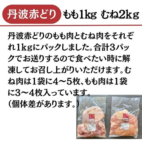 【楽天市場】【ふるさと納税】訳あり 丹波 赤どり もも肉 1kg むね肉 2kg 計3kg1kg×3パック＜京都亀岡丹波山本＞≪業務用