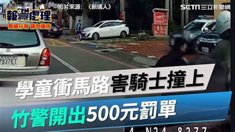 學童衝馬路害騎士撞上 竹警開出500元罰單｜三立新聞網 Youtube