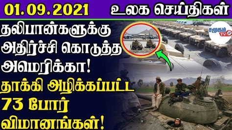 Today World News In Tamil 1 9 2021 Tamil World News 73