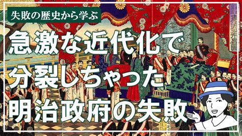 【しくじり歴史解説】急な近代化で内部分裂！明治政府・明治維新の失敗から学ぶ Youtube