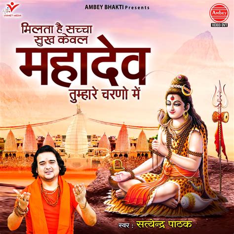 ‎milta Hai Sachcha Sukh Kewal Mahadev Tumhare Charno Mein Single