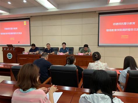 继续教育学院召开师德师风警示教育暨调研成果汇报交流会 江南大学新闻网