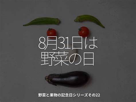 1767食目「8月31日は野菜の日」野菜と果物の記念日シリーズその22 適材適食 てきざいてきしょく