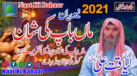 New Bayan 2021 Maa Ki Shan Baap Ki Shan Qari Liaqat Ali Faridi