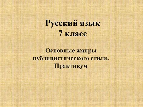 Основные жанры публицистического стиля. Практикум. Русский язык. 7 ...