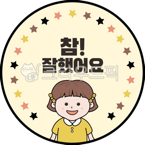 참잘했어요 참잘했어요도장 도장 칭찬 스티커 사진 이미지 일러스트 캘리그라피 귤사탕작가