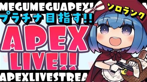 【apexゴールド3】ついに週末！金曜日キーマウソロランク【ゆるりめぐvtuber】 Youtube