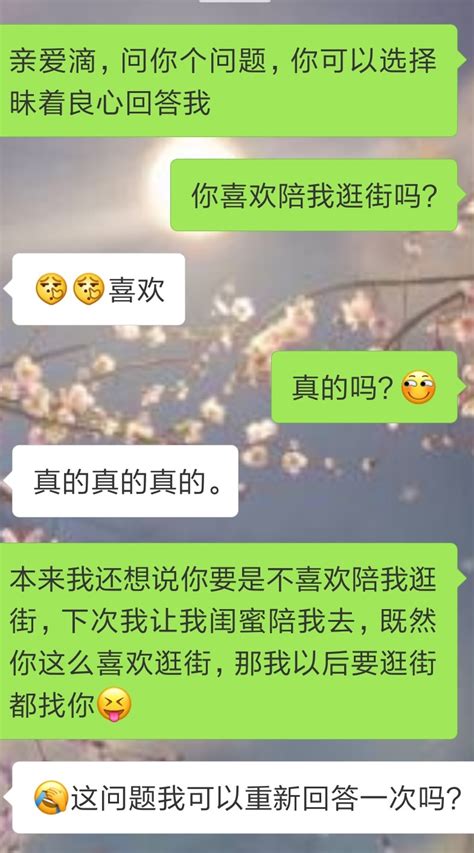 给男友发：“你喜欢陪我逛街吗？”男友的回复，让我哭笑不得！女生