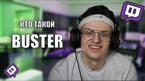БУСТЕР - КТО ТАКОЙ НА САМОМ ДЕЛЕ ? / BUSTER | ВСЯ ПРАВДА - YouTube