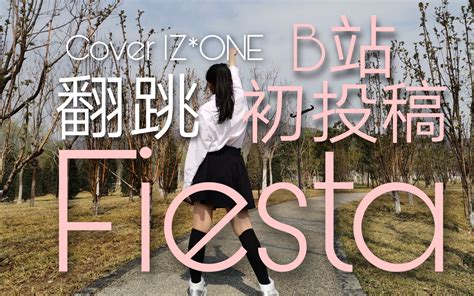 【瑞思拜】fiesta翻跳b站初投稿cover Izone大概是全网最晚的fiesta翻跳哔哩哔哩bilibili