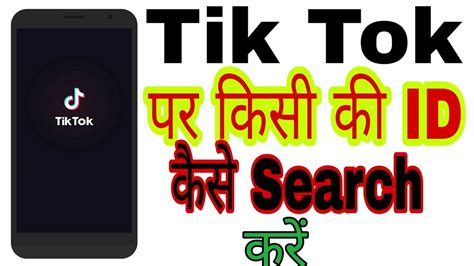 Tik Tok Per Kisi Ki Id Kaise Dekhe In Hindi How To Search Any Tik