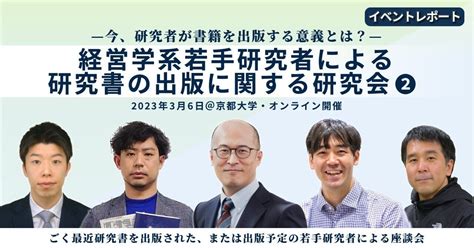 【座談会】ごく最近研究書を出版された、または出版予定の若手研究者による座談会｜今、研究者が書籍を出版する意義とは？ 経営学系若手研究者による研究書の出版に関する研究会レポート②｜中央経済社