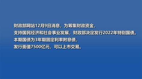 财政部决定发行2022年特别国债：面值7500亿，可上市交易财政部特别国债新浪新闻