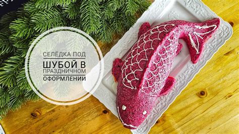 Салат "Селёдка под шубой" в праздничном оформлении. - YouTube