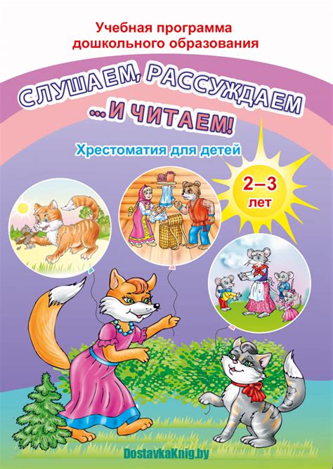 Хрестоматия для детей от 2 до 3 лет. Слушаем, рассуждаем и читаем ...