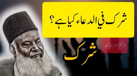 Dr Israr Ahmad Explaining Shirk Fil Dua Shirk Ka Bayan