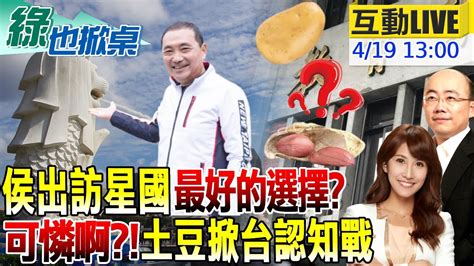 綠也掀桌】傳美售台400枚魚叉飛彈 這原因 恐淪打水漂 侯今訪星國 惡補國際學分地點最好選擇 一個土豆讓台教育界爆了 玻璃心糗被自打臉20230419 Ctinews Youtube