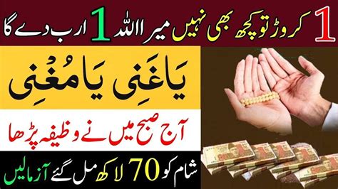 Fajar Ki Namaz Ke Baad Ka Wazifa Ya Ghaniyu Ka Wazifa Sham Tak Khuda