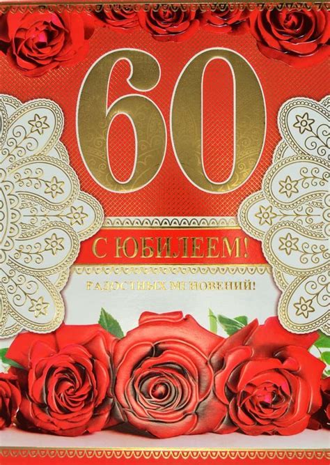 48 открыток для поздравлений с юбилеем 60 лет с днем рождения С днем