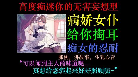 【男性向 中文音声】超紧密的近耳气声轻语，被无害型妄想型且高度痴迷你的病娇女仆掏耳，膝枕，讲故事，生乳心音，心跳 Youtube