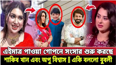 এইমাত্র পাওয়া গোপনে পূণরায় সংসার শুরু করলেন শাকিব খান এবং অপু বিশ্বাস