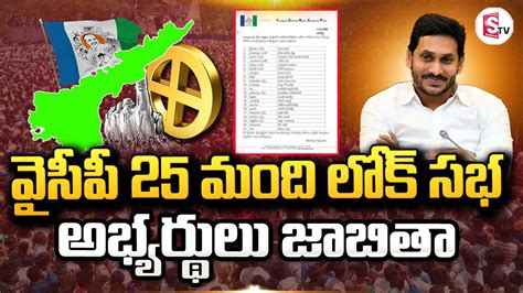 Ysrcp Announce Ycp Mla Mp Candidates Final List Cm Jagan Ap