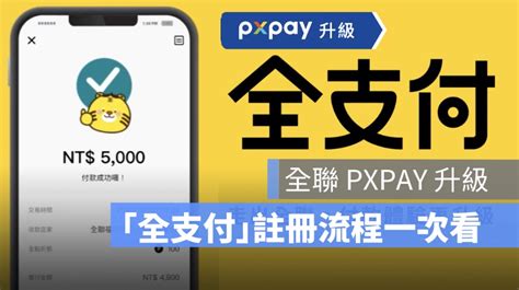 全聯px Pay 升級版「全支付」上線！不限通路8、銀行信用卡回饋一次看 蘋果仁 果仁 Iphoneios好物推薦科技媒體