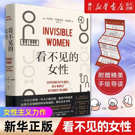 【全新正品】看不見的女性精 女性主義力作 揭露隱形歧視 女性生存指南 正版（簡體中文書籍） 蝦皮購物