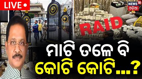 Odisha IT Raid News Live ମଟ ତଳ ବ କଟ କଟ ଟଙକ Bolangir s IT