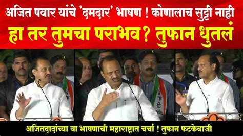 हा तर तुमचा पराभव तुफान धुतलं अजित पवार यांचे दमदार भाषण Ajit Pawar Latest Speech